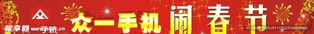 众一手机春节标语