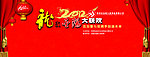 2012龙年 新春联谊会