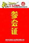 参会证