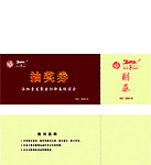 抽奖券