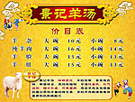 景记羊汤价目表