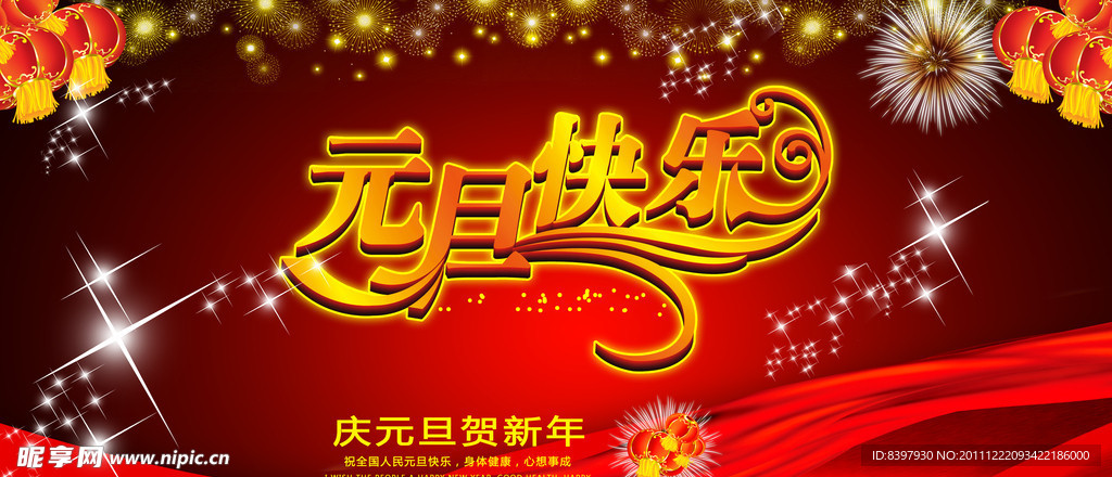 元旦快乐