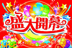 盛大开幕