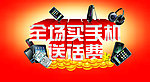 全场买手机送话费