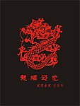 龙腾盛世