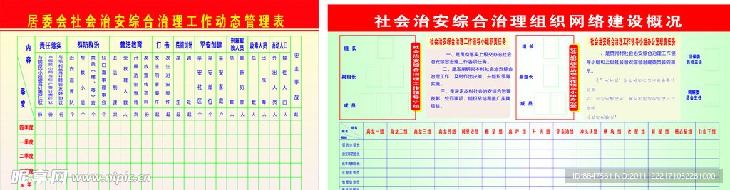 社管治安综合治理