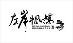 左岸枫桥