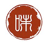 味 篆體