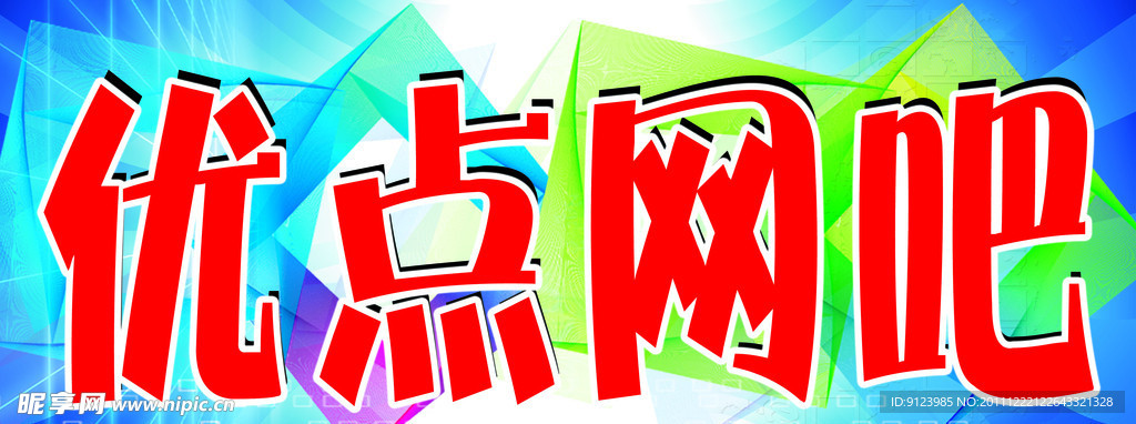 网吧门头