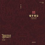 恒宇卫浴