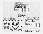 香港邮政通函