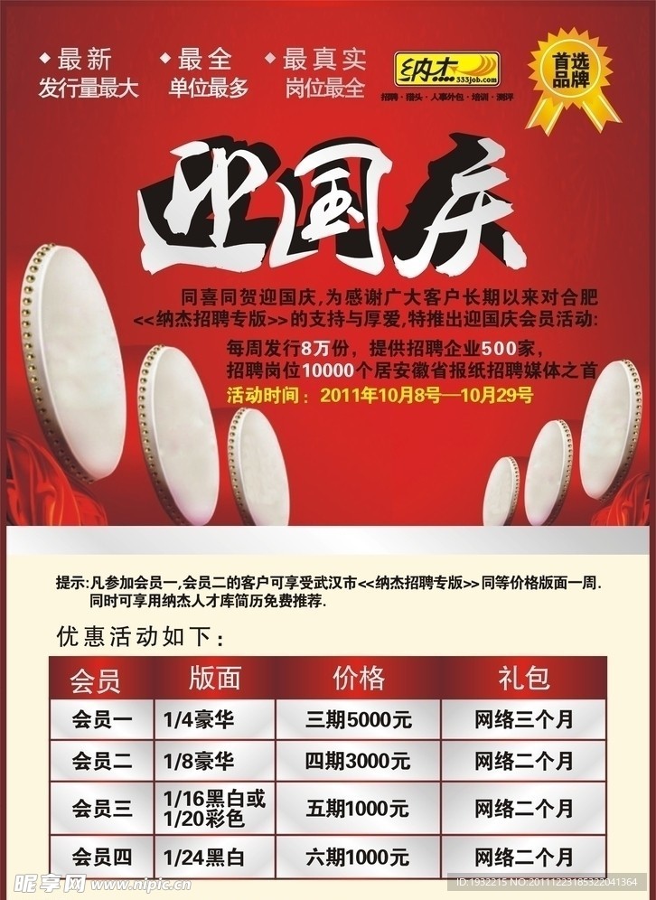 纳杰招聘国庆价格表