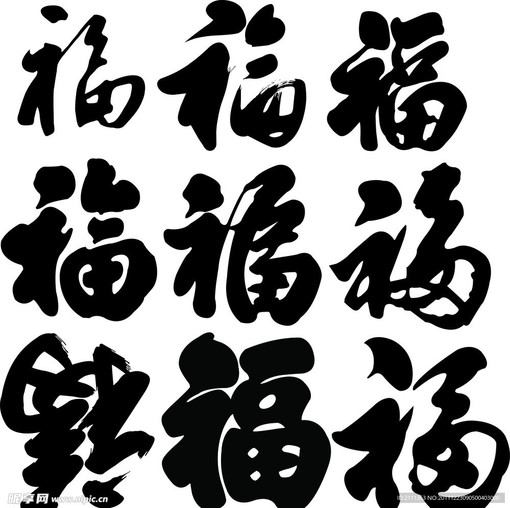 福字