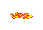 盛大开盘