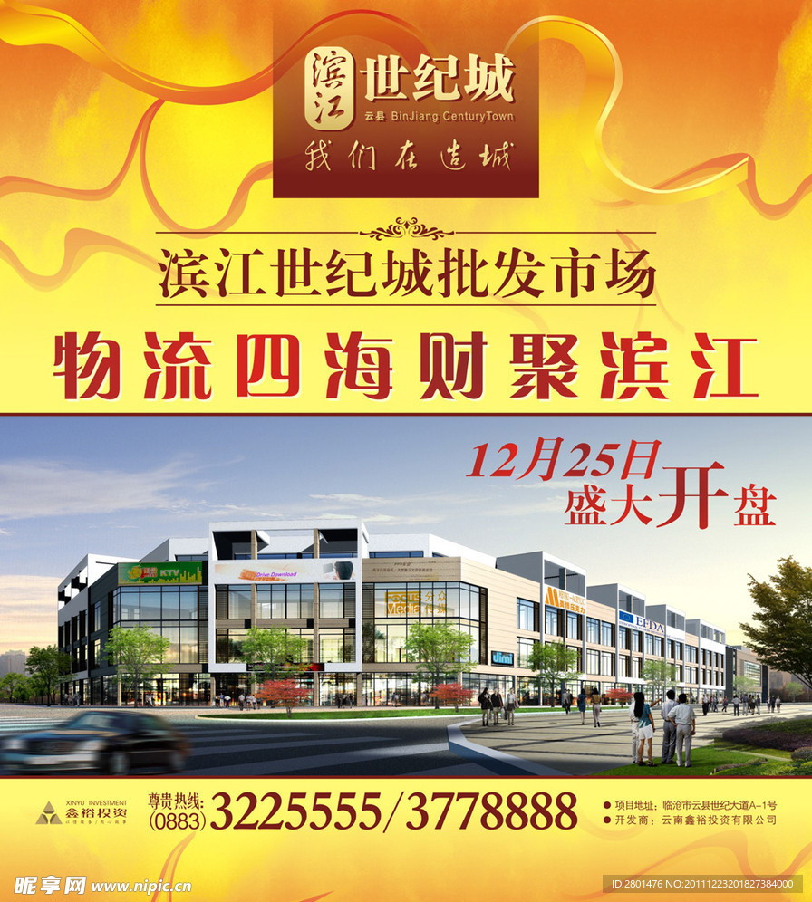 房地产开盘海报