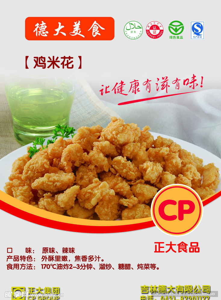 鸡米花