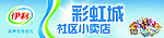 社区小卖店店招