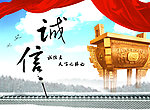 诚信海报