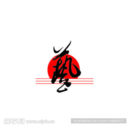 艺烟
