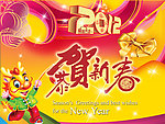 新年