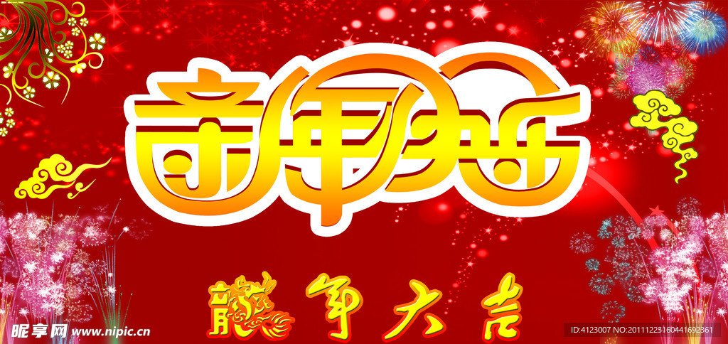 新年快乐