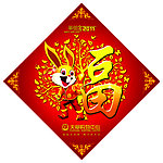 新年福字