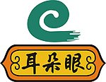耳朵眼炸糕标志
