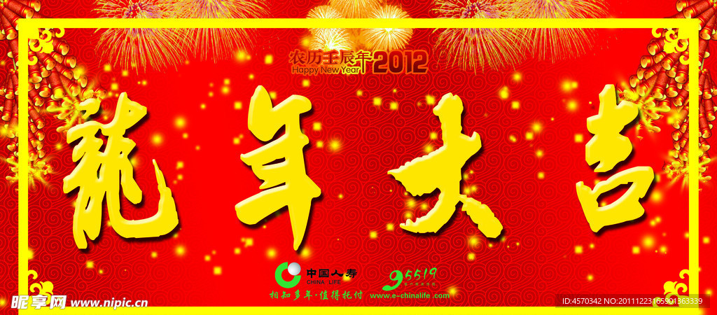 龙年大吉