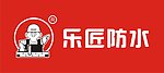 乐匠防水