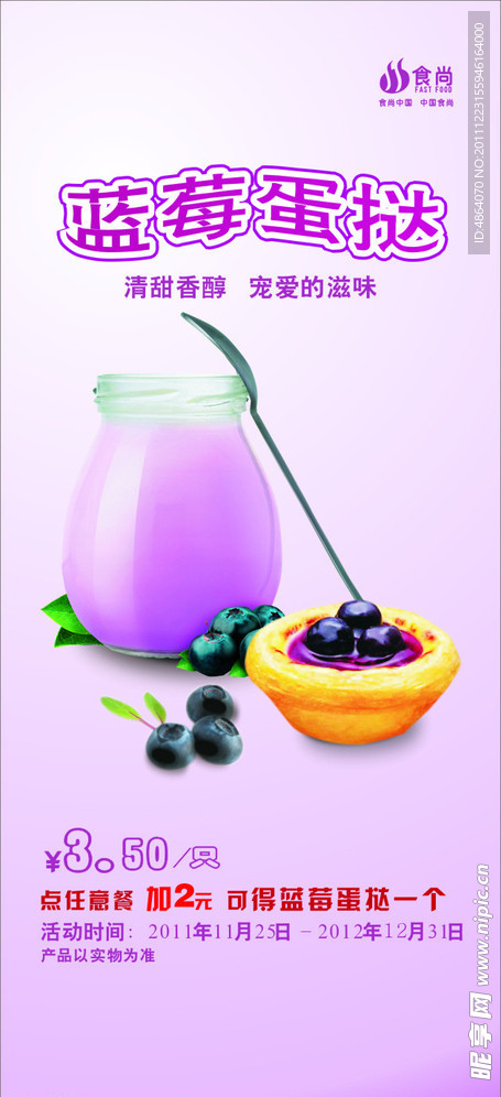 食尚 蓝莓 蛋挞 海报