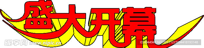 盛大开幕