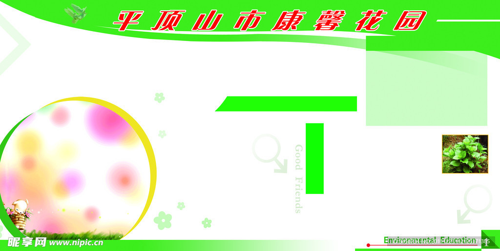 康馨花园展板