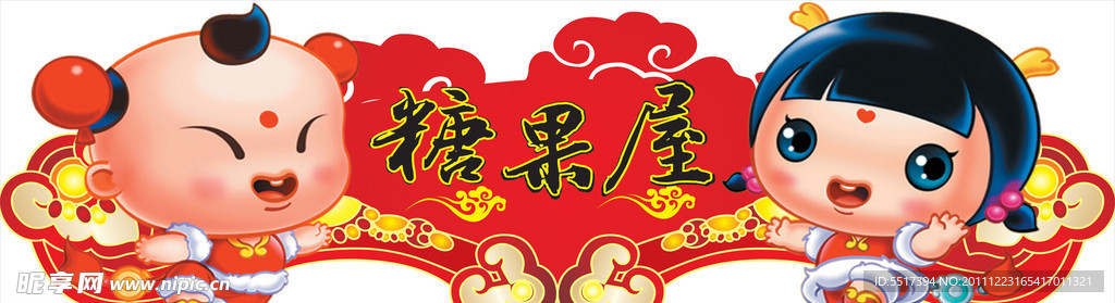 春节糖果区形象图