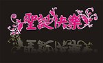 圣诞节艺术字