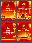 庆祝党建90周年