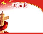 公示栏宣传栏