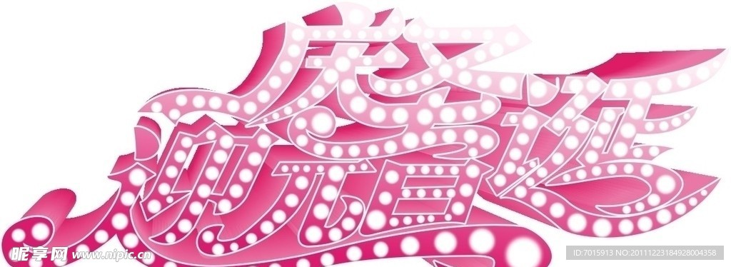 艺术字