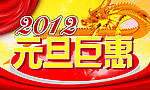 2012元旦巨惠海报设计