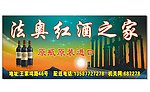 法奥红酒之家门头