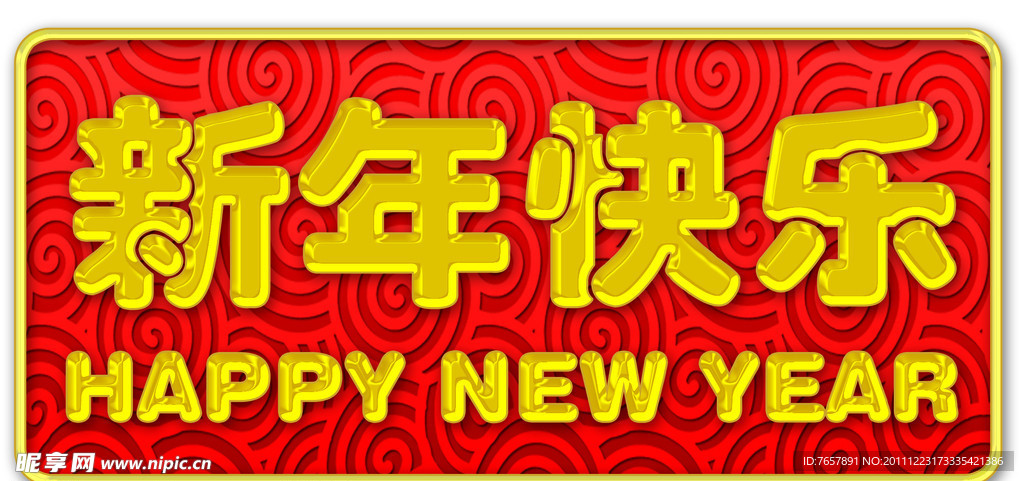 新年快乐字体