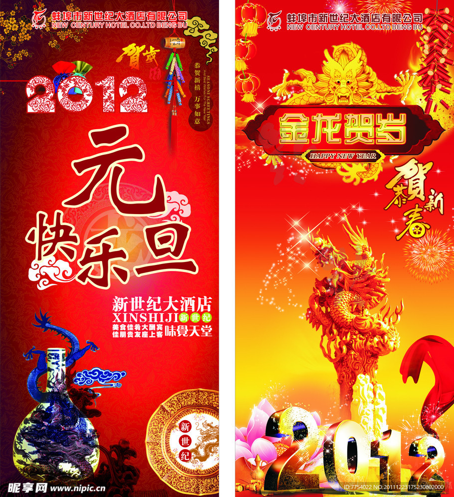 2012 元旦 春节 龙年