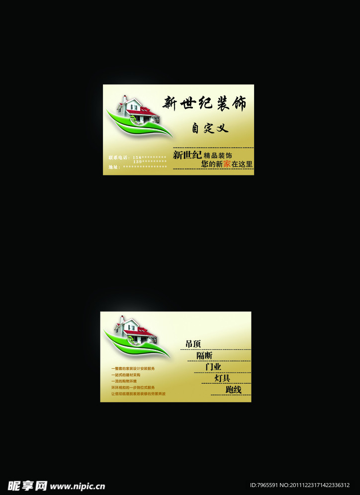 新世纪装饰名片