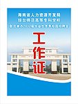 琼台工作证