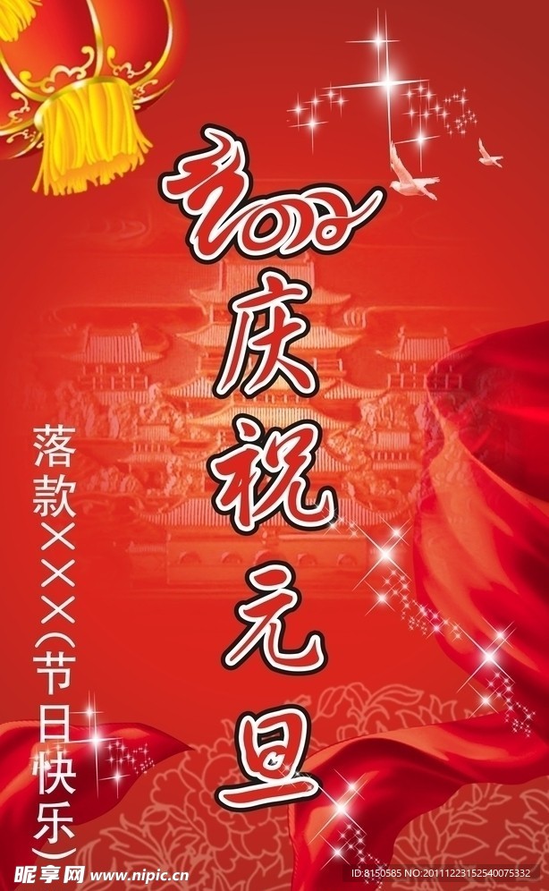 2012庆祝元旦春节