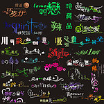 艺术字体 字体多