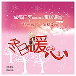 冬日暖心