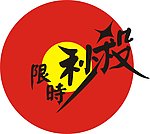 限时秒杀