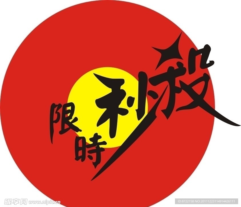 限时秒杀