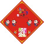 好客山东