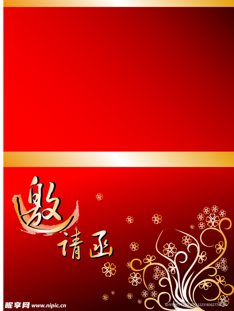 邀请函